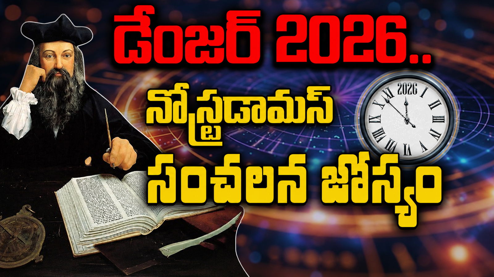 పిడుగుపాటుతో ప్రపంచ ప్రముఖుడి మరణమా?.. 2026పై నోస్ట్రాడమస్ జోస్యాలు మళ్లీ చర్చనీయాంశం